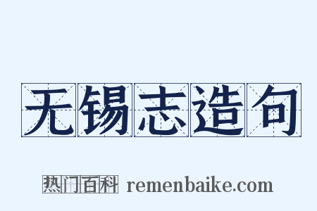 无锡志造句是什么意思的图片